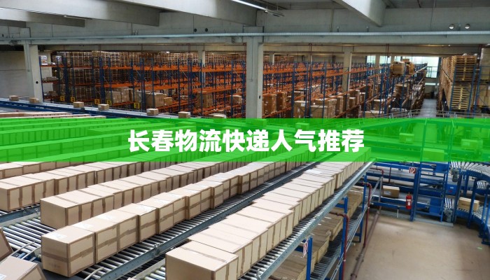 阜阳德邦快递物流招聘：加入我们，开启物流新征程