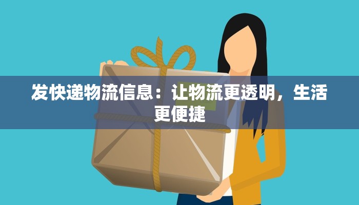 发快递物流信息：让物流更透明，生活更便捷