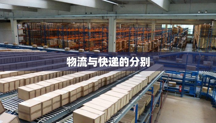 物流与快递的分别