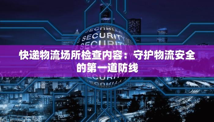 盘州物流园快递：连接山海，畅享便捷