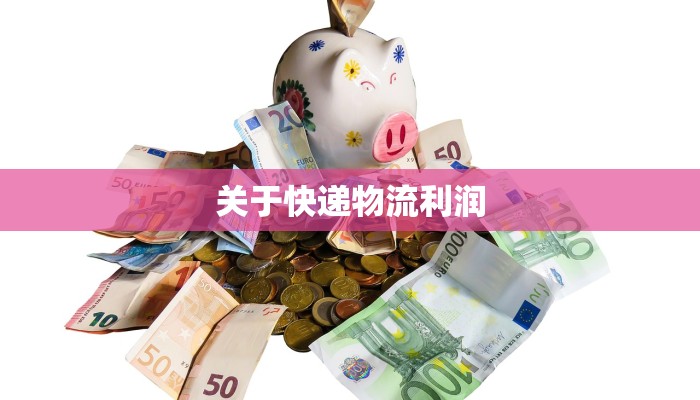 关于快递物流利润