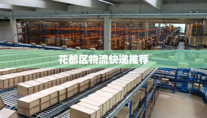 花都区物流快递推荐