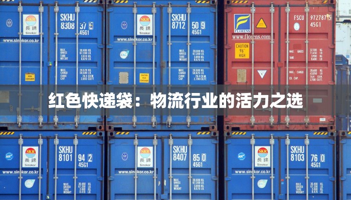 红色快递袋：物流行业的活力之选