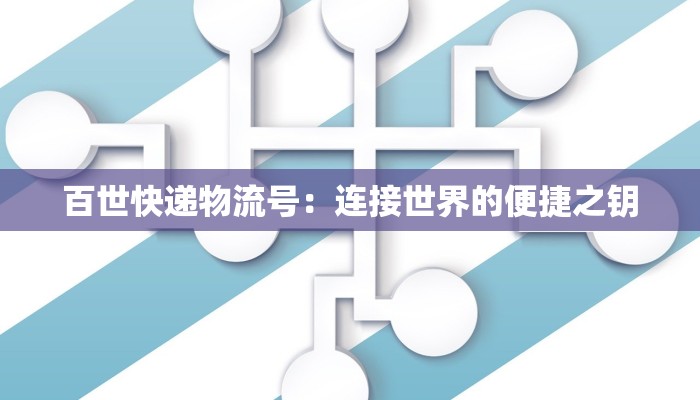 百世快递物流号：连接世界的便捷之钥
