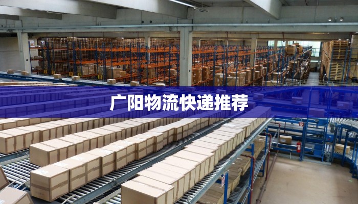 广阳物流快递推荐