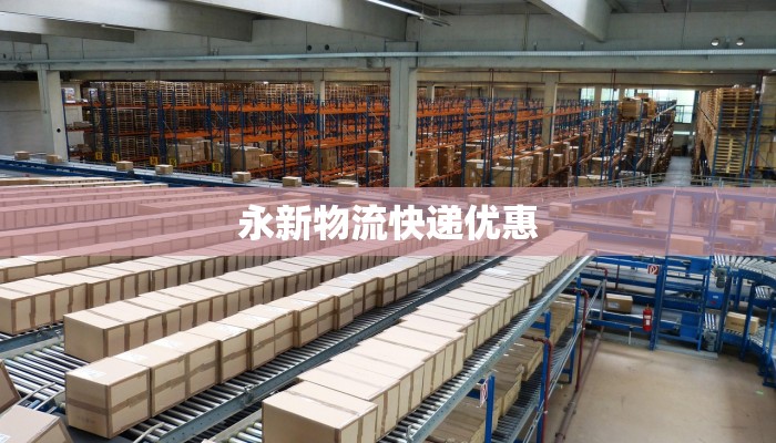 永新物流快递优惠