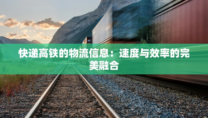 快递高铁的物流信息：速度与效率的完美融合