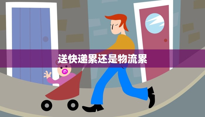 送快递累还是物流累