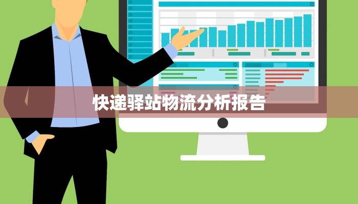 快递驿站物流分析报告