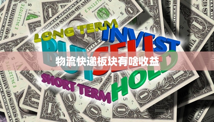 物流快递板块有啥收益
