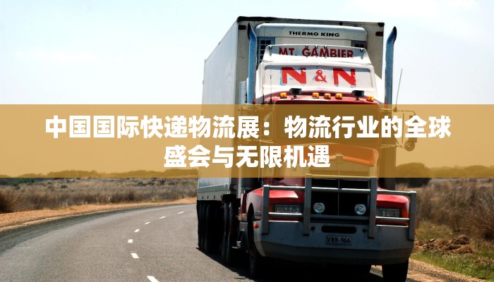 中国国际快递物流展：物流行业的全球盛会与无限机遇