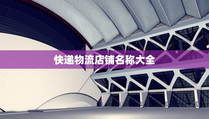 快递物流店铺名称大全