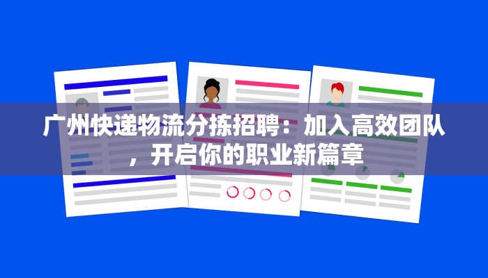 广州快递物流分拣招聘：加入高效团队，开启你的职业新篇章