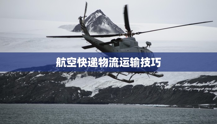 航空快递物流运输技巧