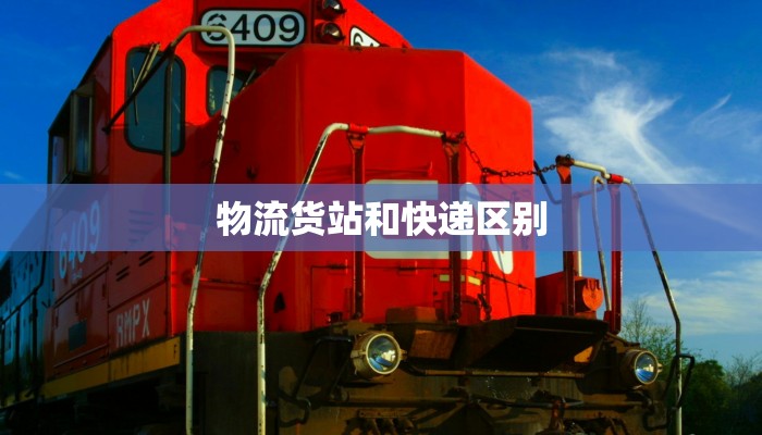 物流货站和快递区别