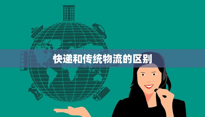 快递和传统物流的区别