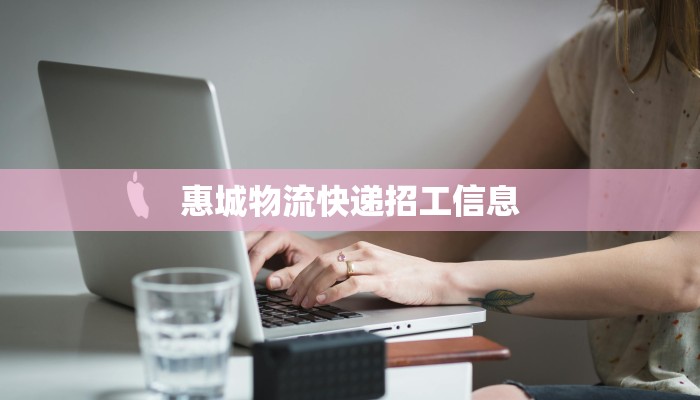 惠城物流快递招工信息