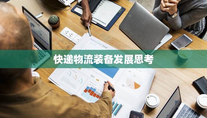 快递物流装备发展思考