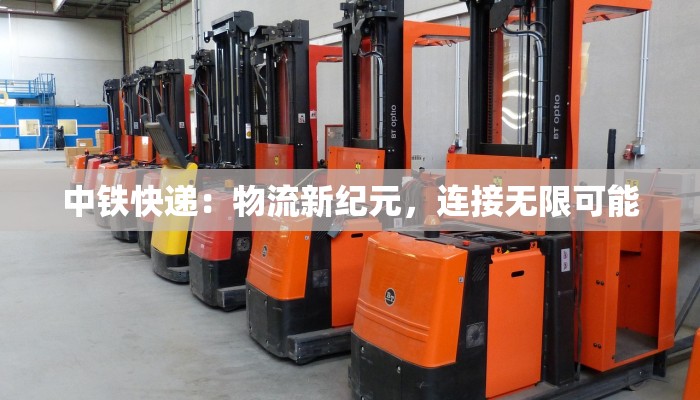 中铁快递：物流新纪元，连接无限可能