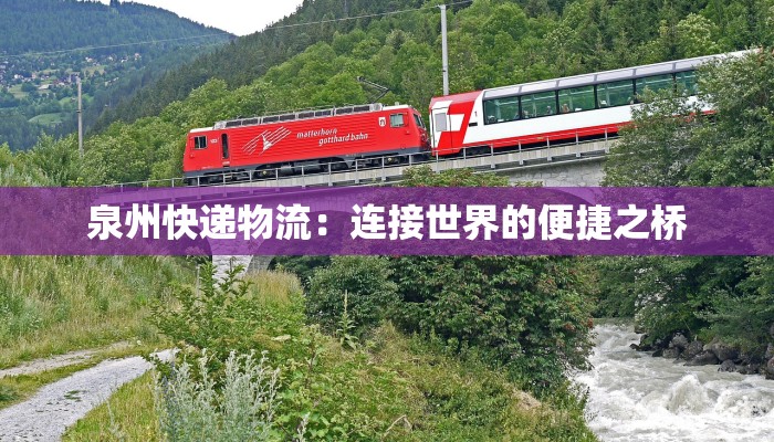 泉州快递物流：连接世界的便捷之桥