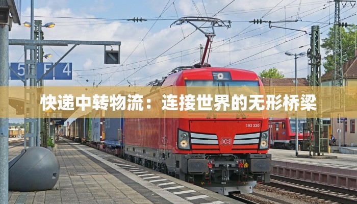 快递中转物流：连接世界的无形桥梁