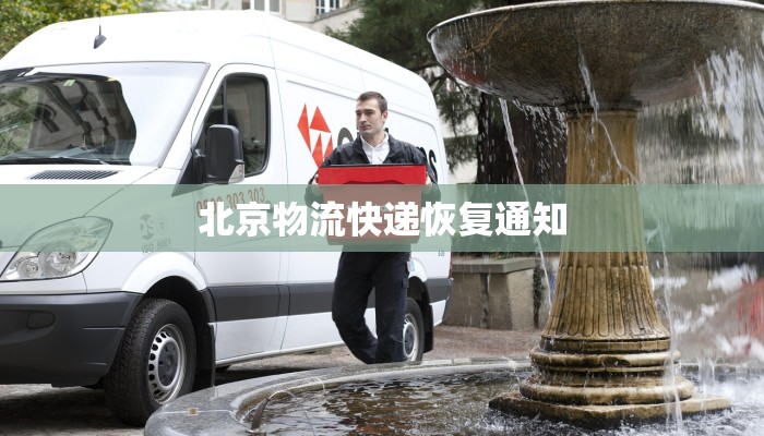 北京物流快递恢复通知