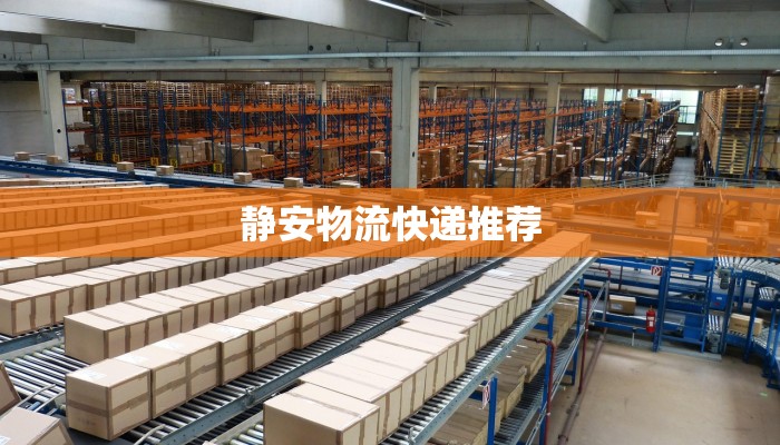 静安物流快递推荐