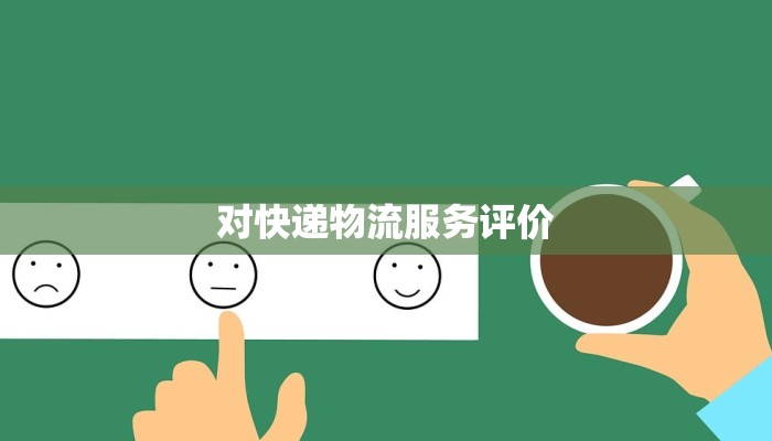 对快递物流服务评价