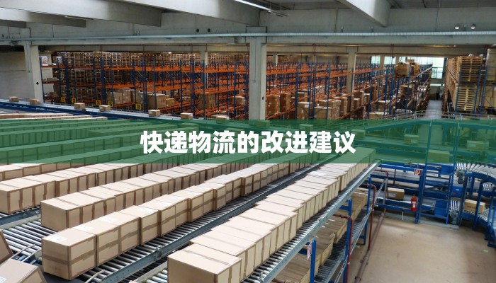 快递物流的改进建议