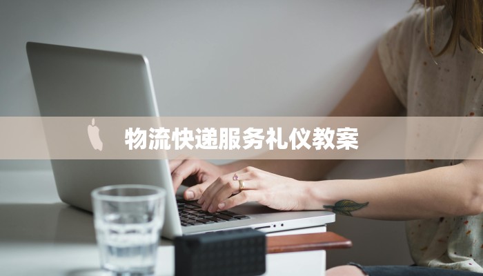 物流快递服务礼仪教案