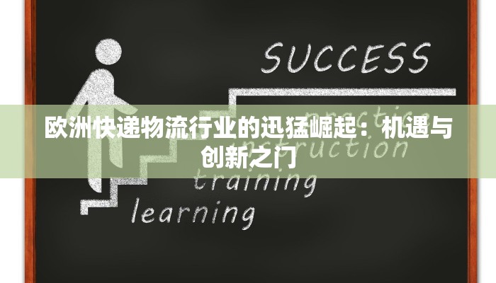 欧洲快递物流行业的迅猛崛起：机遇与创新之门