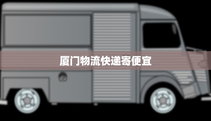 厦门物流快递寄便宜