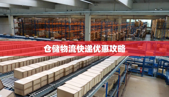 仓储物流快递优惠攻略