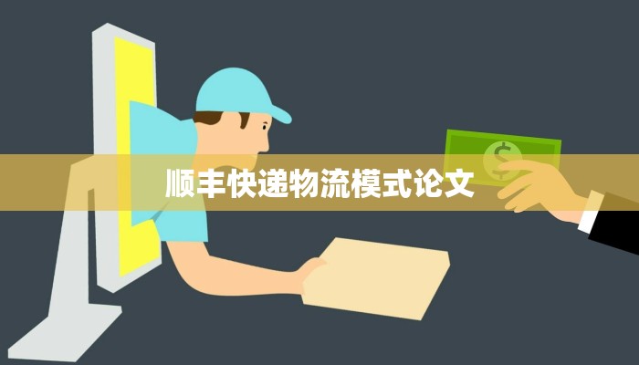 顺丰快递物流模式论文