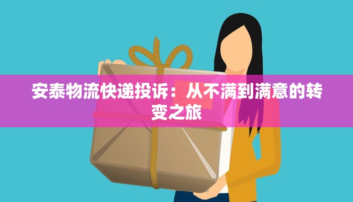 安泰物流快递投诉:从不满到满意的转变之旅