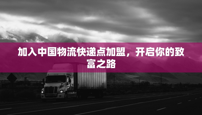 加入中国物流快递点加盟，开启你的致富之路