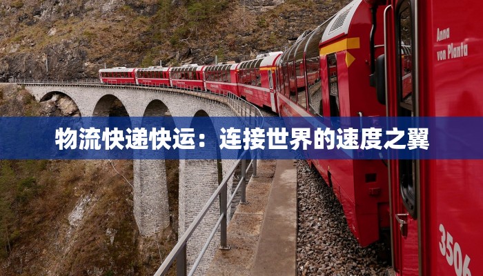 物流快递快运：连接世界的速度之翼