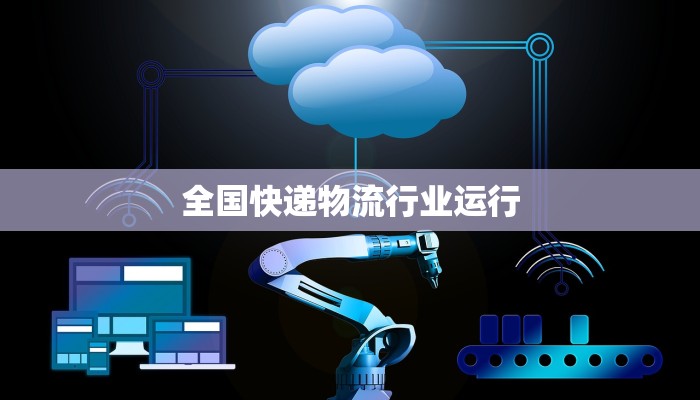全国快递物流行业运行