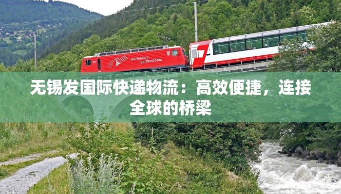 无锡发国际快递物流：高效便捷，连接全球的桥梁
