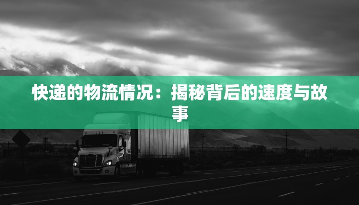 快递的物流情况:揭秘背后的速度与故事