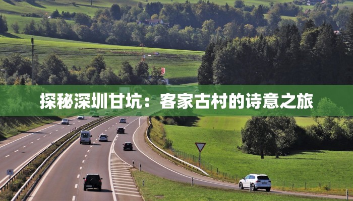 探秘深圳甘坑：客家古村的诗意之旅
