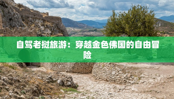 自驾老挝旅游：穿越金色佛国的自由冒险