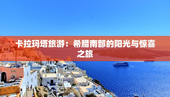卡拉玛塔旅游:希腊南部的阳光与惊喜之旅