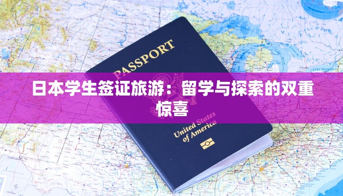 日本学生签证旅游:留学与探索的双重惊喜