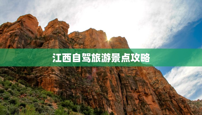 江西自驾旅游景点攻略