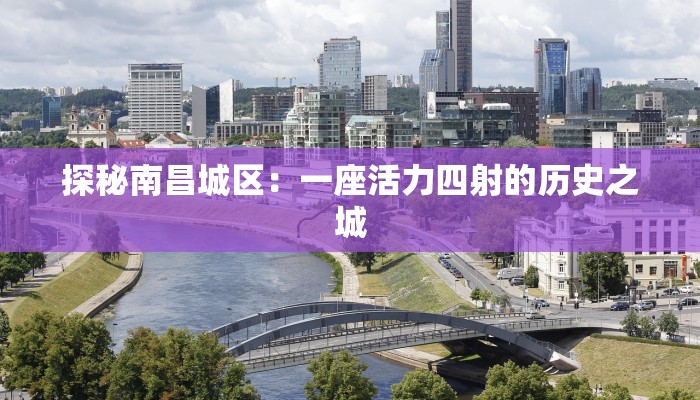 探秘南昌城区：一座活力四射的历史之城