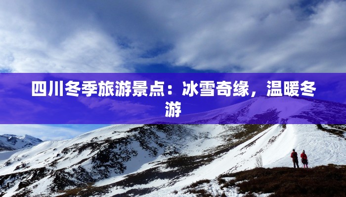 四川冬季旅游景点：冰雪奇缘，温暖冬游