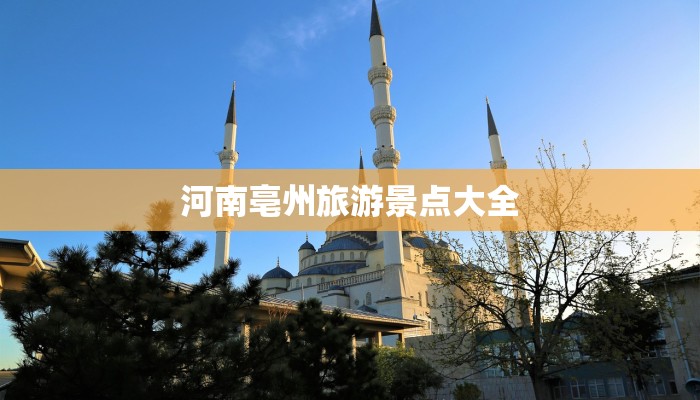河南亳州旅游景点大全