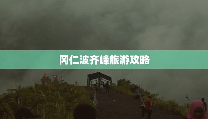 冈仁波齐峰旅游攻略