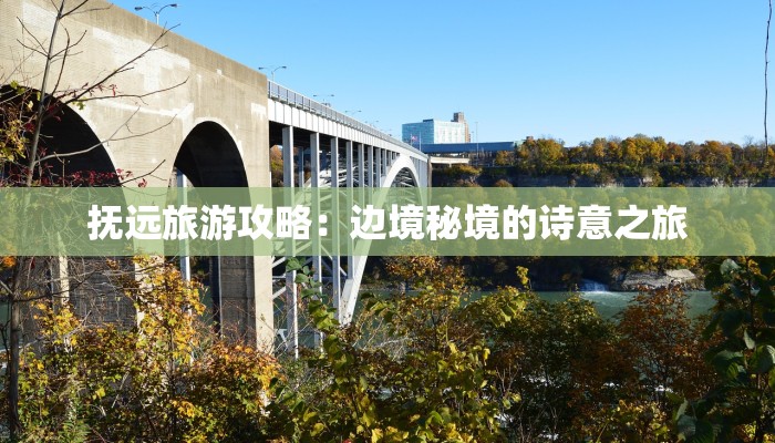 抚远旅游攻略：边境秘境的诗意之旅